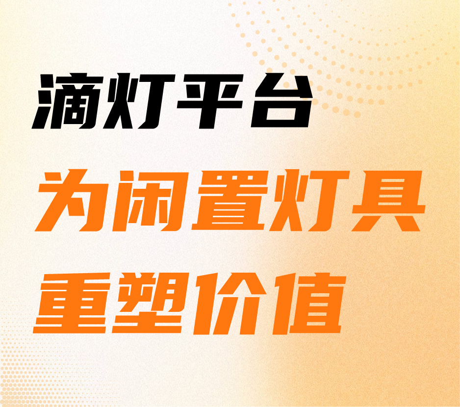 滴灯平台-为闲置灯具重塑价值