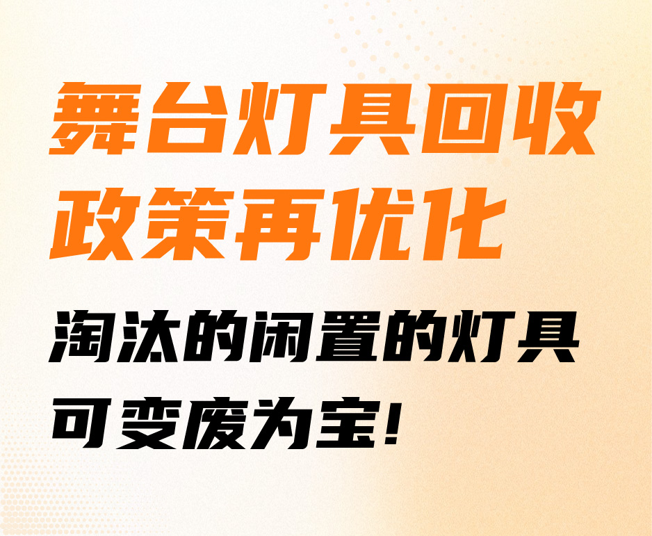 舞台灯具回收政策再优化，淘汰的闲置的灯具可变废为宝！