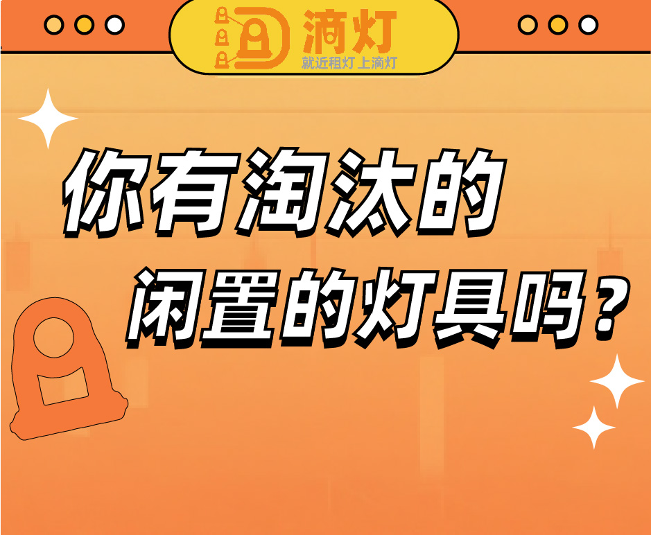 舞台灯具回收政策再优化，淘汰的闲置的灯具可变废为宝！