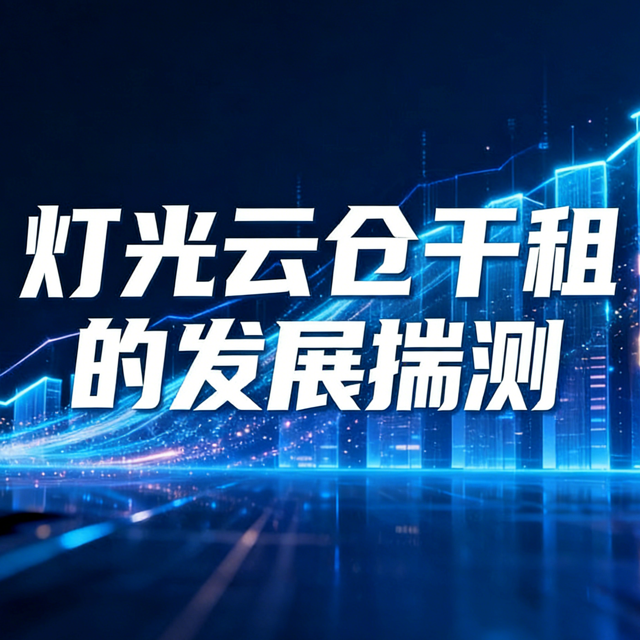 舞台灯光行业2025年遇冷？灯光云仓干租的发展揣测
