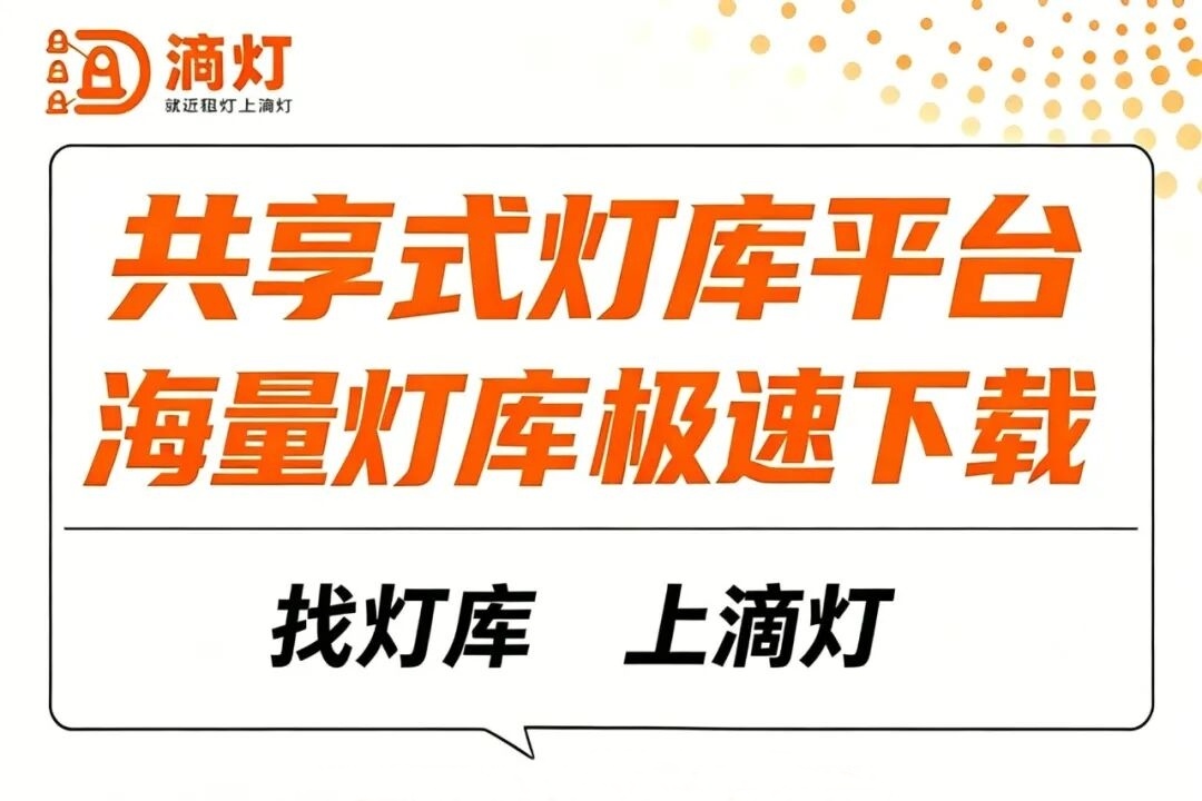 告别找灯库！滴灯灯库下载功能，获行业好评