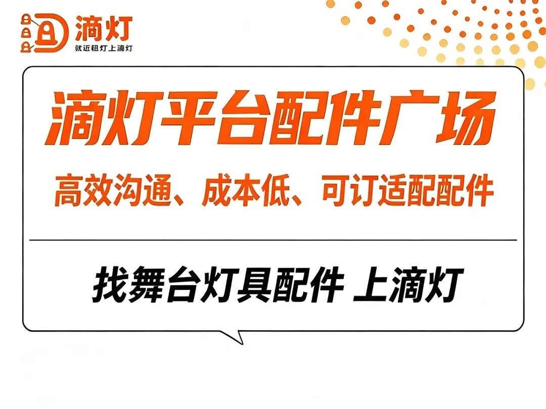 高效省成本｜滴灯平台灯具配件线上采购服务来袭