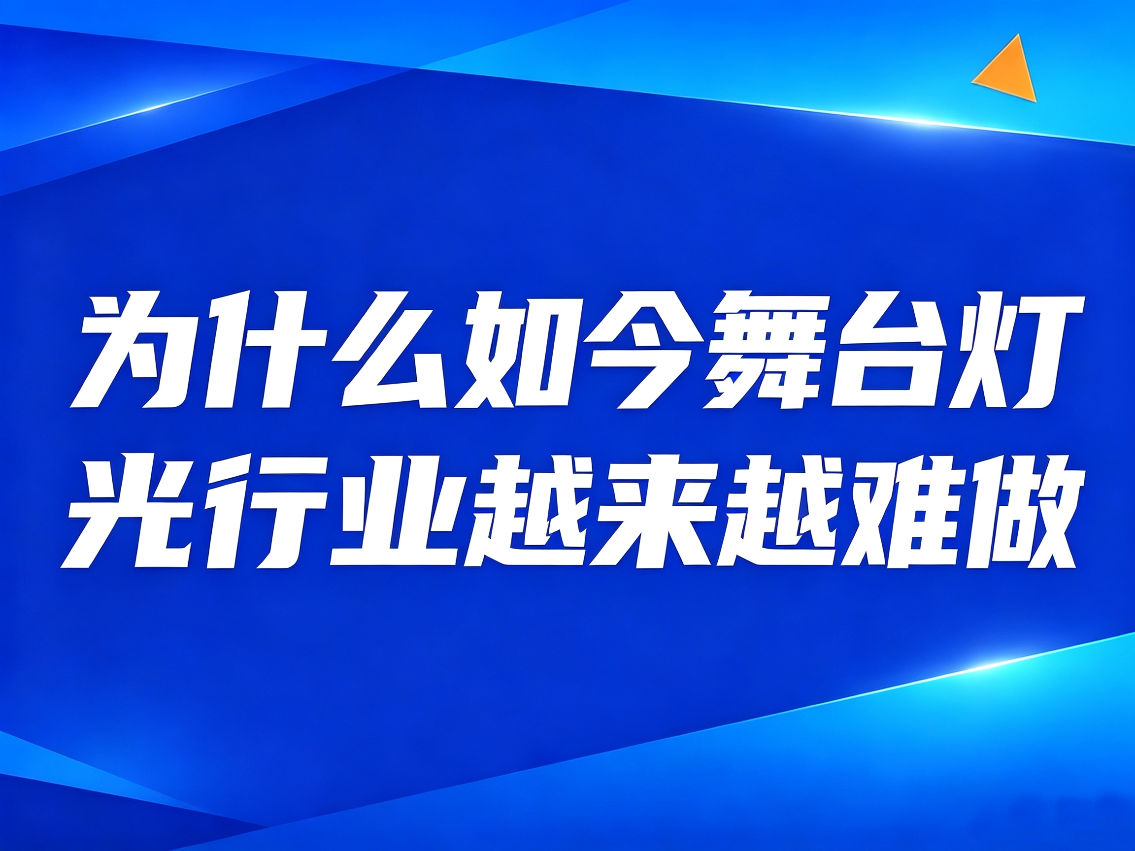 为什么如今舞台灯光行业越来越难做？